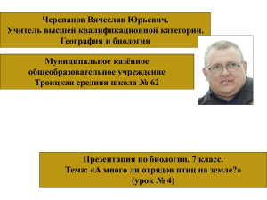 Урок 28 Многообразие и значение птиц