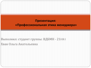 Презентация план лекции - беседы Професиональня этика менеджера к разделу 2