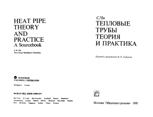 Teplovye truby Teoria i praktika 1981 Chi