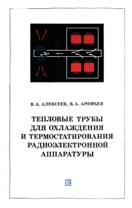 Teplovye truby dlya okhlazhdenia i termostatirovania radioelektronnoy apparatury 1979 Alexeev