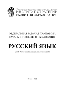 01 ФРП Русский-язык 1-4-классы