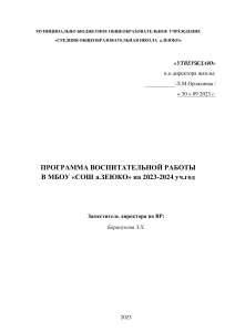 ПЛАН по ВР 2023-2024гг