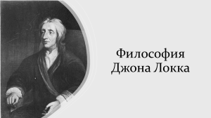 философия джона локка