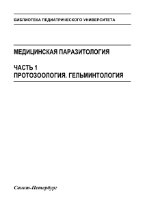 Паразитология СПбГПМУ