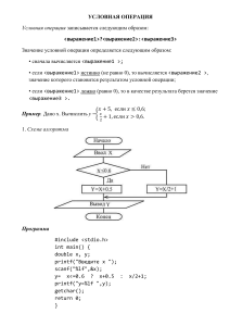 Условная операция. Оператор выбора