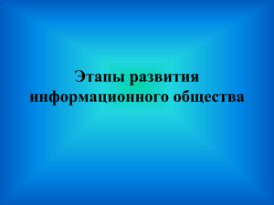 Основные этапы развития информационного общества вариант 2