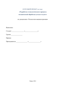 КУРСОВОЙ ПРОЕКТ на тему: «Разработка технологического процесса механической обработки детали «седло»