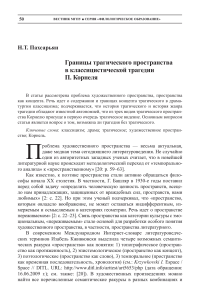 Пахсарьян Н.Т. Границы трагического пространства в классицистической трагедии П. Корнеля