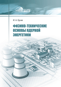 Едчик И А Физико технические основы ядерной энергетики 2017 2