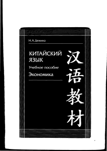 [Demina N. A.] Китайский Язык