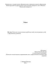 Реферат. Психолого-педагогические проблемы семей, воспитывающих детей с ОВЗ