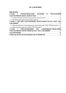 Курсовая ЛОГИСТИКА И УПРАВЛЕНИЕ ЦЕПЯМИ ПОСТАВОК»