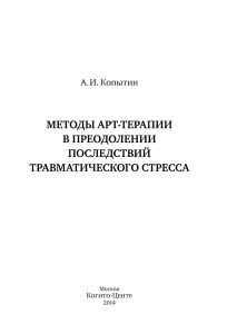 Копытин А.И. - Методы арт-терапии в преодолении последствий травматического стресса