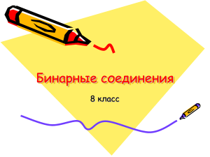 Бинарные соединения. Урок в 8 классе