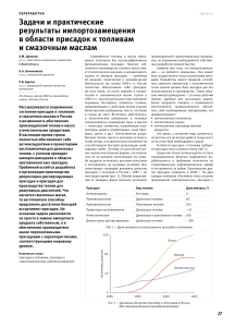 zadachi-i-prakticheskie-rezultaty-importozamescheniya-v-oblasti-prisadok-k-toplivam-i-smazochnym-maslam