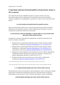 Стартовая диагностическая работа по русскому языку в 10-х классах