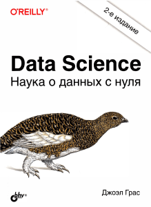 Data Science Nauka o dannykh s nulya 2-e izdanie 2021 Dzhoel Gras