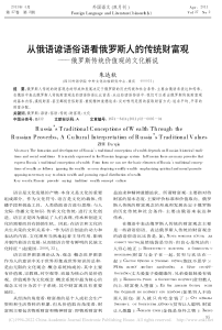 从俄语谚语俗语看俄罗斯人的...俄罗斯传统价值观的文化解说 朱达秋