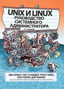 Unix i Linux rukovodstvo sistemnogo administratora 2020 Nemet Evi Snayder Gart Kheyn Trent Ueyli Ben Makin Den