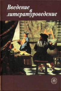 Чернец Л.В. (ред.) - Введение в литературоведение (2004)