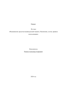 Реферат по ОБЖ  Медицинские средства индивидуальной защиты. Назначение, состав, правила использования 