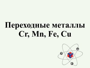 Переходные металлы Cr, Mn, Fe, Cu