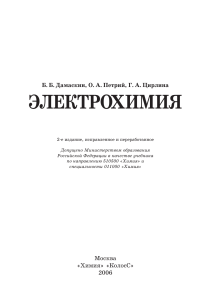 Электрохимия Б. Б. Дамаскин, О. А. Петрий, Г. А. Цирлина