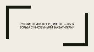 Русские земли в середине XIII — XIV в