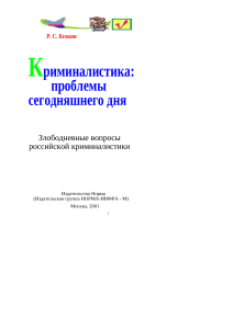 Белкин Р.С. - Криминалистика проблемы егодняшнего дня. Злободневные вопросы российской криминалистики