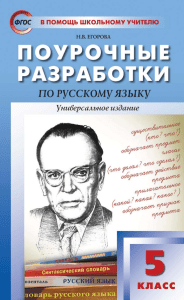 Pourochnye razrabotki po russkomu iazyku 5 klass Universalnoe izdanie fragment