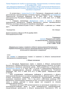 Приказ РТН 461 Правила безопасности ОПО, на которых используются подъемные сооружения