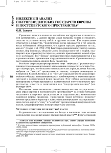 Зазнаев Индексный анализ полупрезидентских государств Европы1