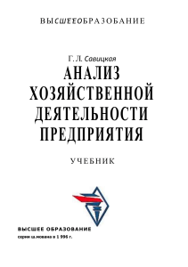 Г Л Савицкая анализ хозяйственной деятельности предприятия