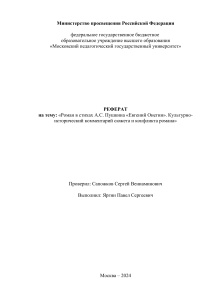 РЕФЕРАТ  на тему: «Роман в стихах А.С. Пушкина «Евгений Онегин». Культурно-исторический комментарий сюжета и конфликта романа»