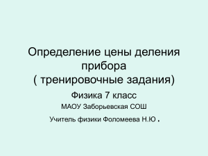 Презентация по физике  Определение цены деления шкалы измерительного прибора 