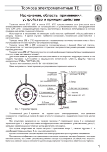 Электромагнитные-тормоза-TE