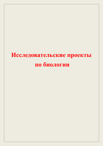 исследовательские проекты по биологии