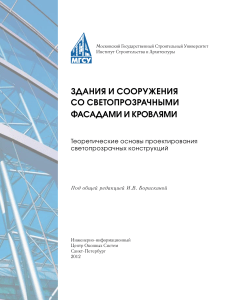 Здания и сооружения со светопрозрачными фасадами и кровлями. Теоретические основы проектирования светопрозрачных конструкций dnl12248