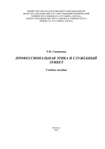 Синицына Т.И. Проф.этика и служебный этикет Учебное пособие