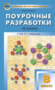 поурочные разработки химия 8 класс