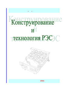 Лекция "Конструирование и технология РЭС"