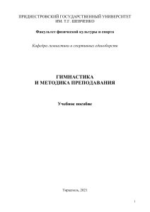 Абрамова В.В., Порядин С.В. и др. Гимнастика и методика преподавания