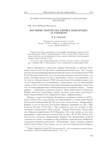 Симонов Р.А.-ИЗУЧЕНИЕ ТВОРЧЕСТВА КИРИКА НОВГОРОДЦА