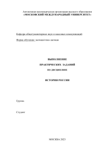 Практическое задание по дисциплине История России (Автосохраненный)