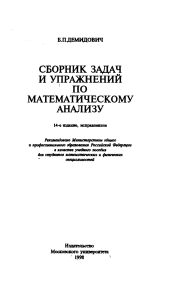 Сборник задач и упр. по мат. анализу Демидович 1998 -624с