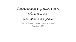 Калининград