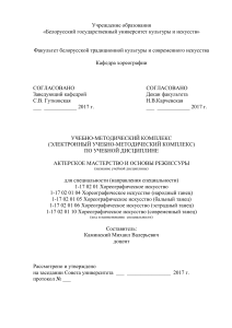 Актерское мастерство и основы режиссуры. Учебно-методический комплекс. Каминский М.В.