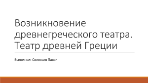 Древнегреческий театр