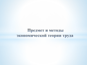 1 Предмет и методы экономической теории труда