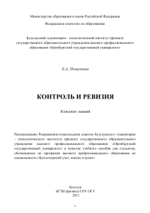 Помазкина Е. А. Контроль и ревизия. Конспект лекций